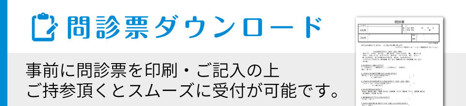 問診票事前ダウンロード